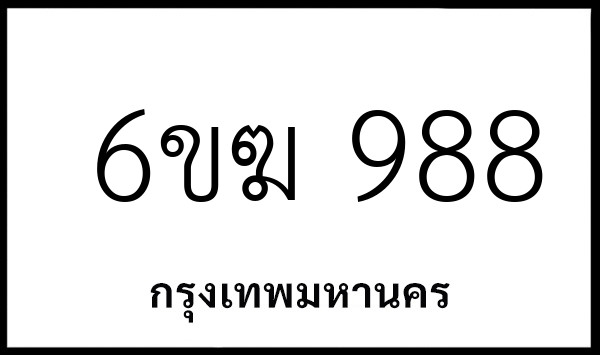6ขฆ 988